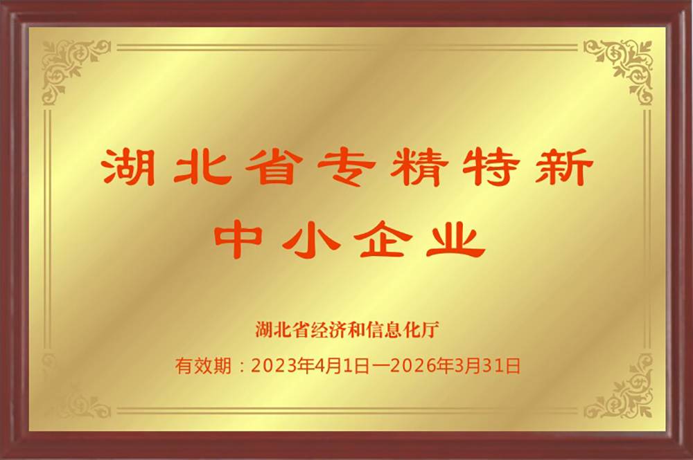 湖北省專精特新中小企業